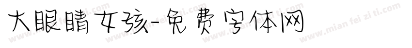 大眼睛女孩字体转换