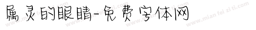 属灵的眼睛字体转换