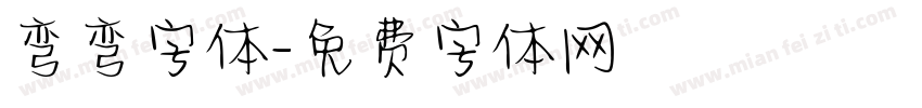 弯弯字体字体转换