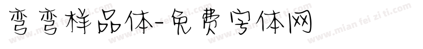 弯弯样品体字体转换