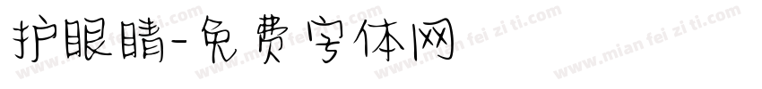 护眼睛字体转换