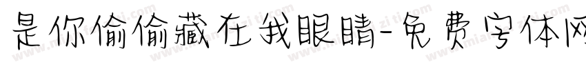 是你偷偷藏在我眼睛字体转换