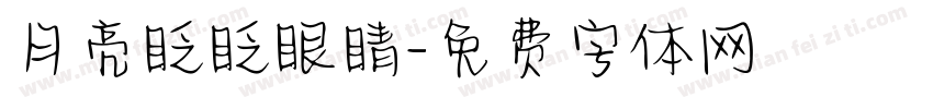 月亮眨眨眼睛字体转换 月亮眨眨眼睛字体转换