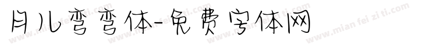 月儿弯弯体字体转换