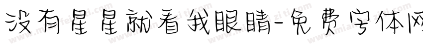 没有星星就看我眼睛字体转换
