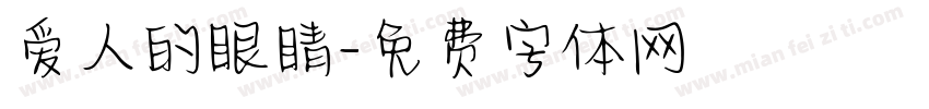 爱人的眼睛字体转换