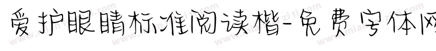 爱护眼睛标准阅读楷字体转换 爱护眼睛标准阅读楷字体转换