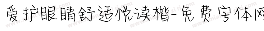 爱护眼睛舒适悦读楷字体转换
