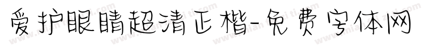 爱护眼睛超清正楷字体转换