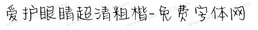 爱护眼睛超清粗楷字体转换