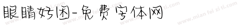 眼睛好困字体转换