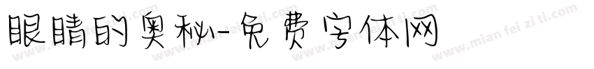 眼睛的奥秘字体转换