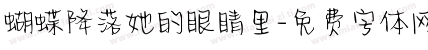 蝴蝶降落她的眼睛里字体转换
