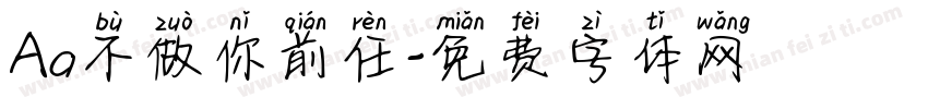 Aa不做你前任字体转换