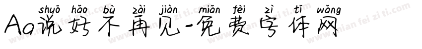 Aa说好不再见字体转换