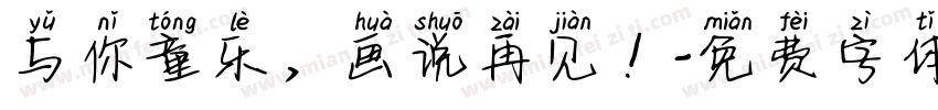 与你童乐，画说再见！字体转换