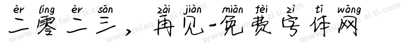二零二三，再见字体转换