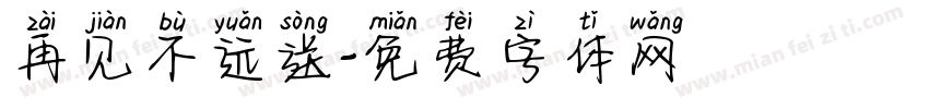 再见不远送字体转换