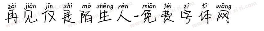 再见仅是陌生人字体转换