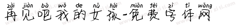 再见吧我的女孩字体转换