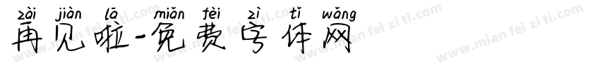 再见啦字体转换