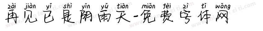 再见已是阴雨天字体转换