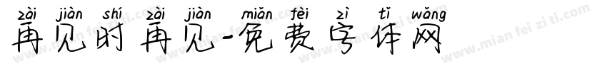 再见时再见字体转换