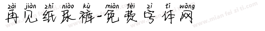 再见纸尿裤字体转换