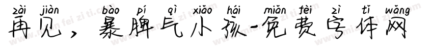 再见，暴脾气小孩字体转换