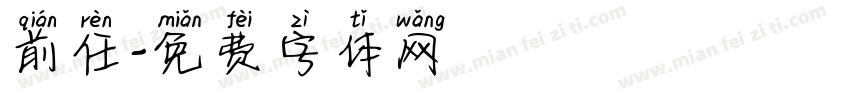 前任字体转换