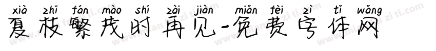 夏枝繁茂时再见字体转换