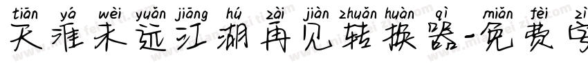 天涯未远江湖再见转换器字体转换