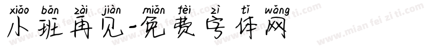 小班再见字体转换