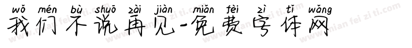 我们不说再见字体转换