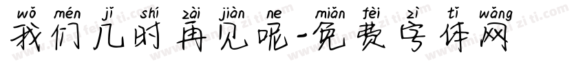 我们几时再见呢字体转换