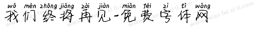 我们终将再见字体转换