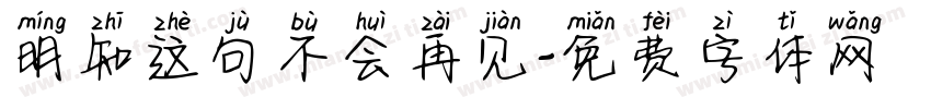 明知这句不会再见字体转换