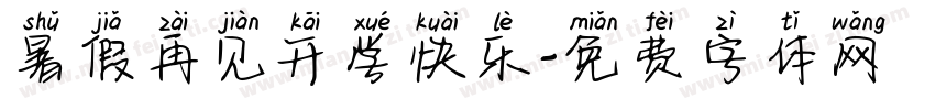 暑假再见开学快乐字体转换