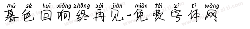 暮色回响终再见字体转换