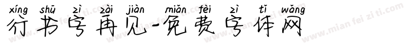 行书字再见字体转换