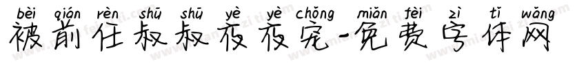 被前任叔叔夜夜宠字体转换