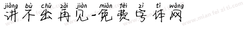 讲不出再见字体转换