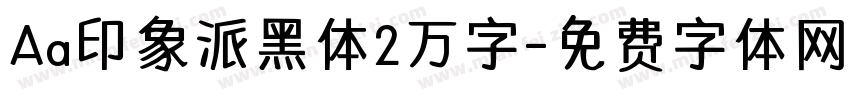 Aa印象派黑体2万字字体转换
