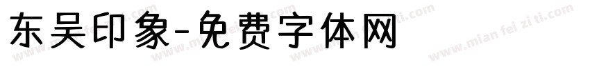 东吴印象字体转换