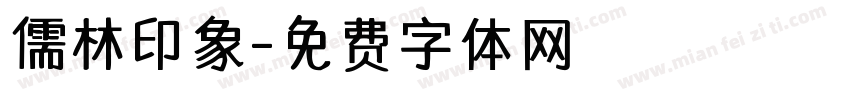 儒林印象字体转换