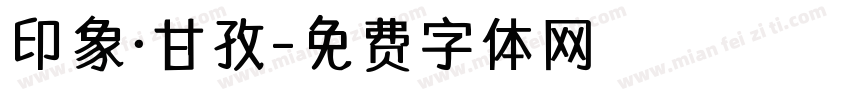 印象·甘孜字体转换