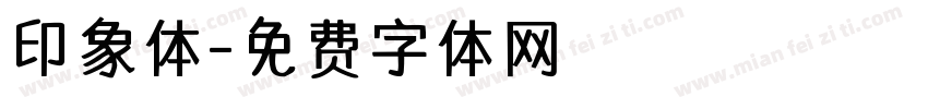 印象体字体转换