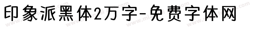 印象派黑体2万字字体转换