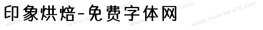 印象烘焙字体转换