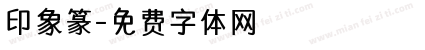 印象篆字体转换